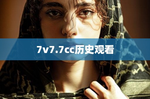 7v7.7cc历史观看