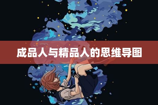 成品人与精品人的思维导图