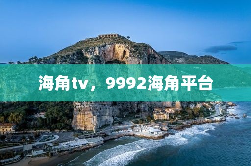 海角tv，9992海角平台