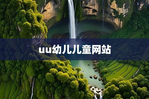 uu幼儿儿童网站
