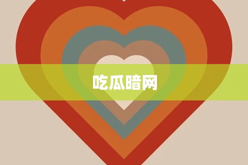 吃瓜暗网