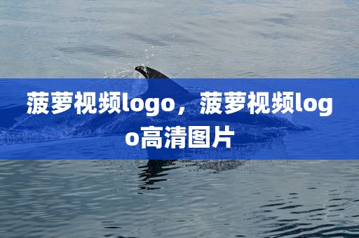 菠萝视频logo，菠萝视频logo高清图片