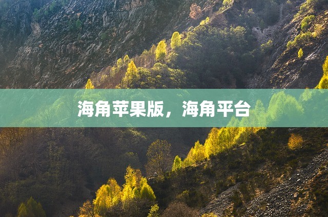 海角苹果版，海角平台