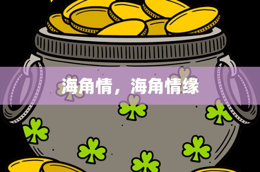 海角情，海角情缘