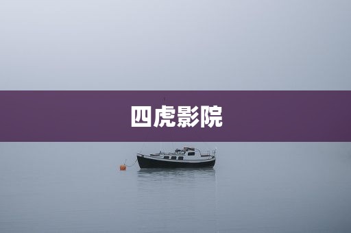 四虎影院