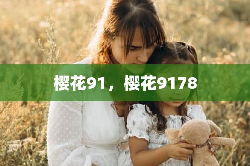 樱花91，樱花9178