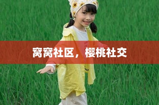 窝窝社区，樱桃社交