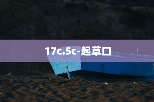 17c.5c-起草口