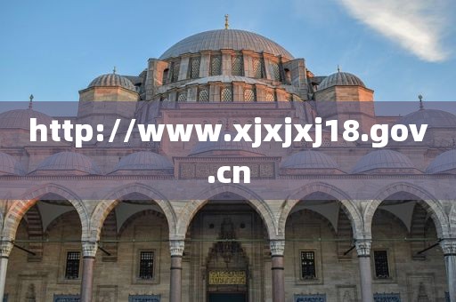 http://www.xjxjxj18.gov.cn