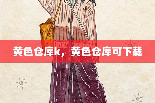 黄色仓库k，黄色仓库可下载