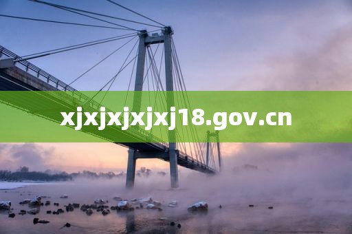 xjxjxjxjxj18.gov.cn