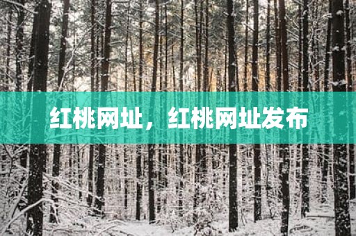 红桃网址，红桃网址发布