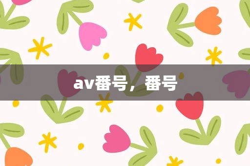 av番号，番号