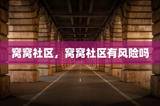 窝窝社区，窝窝社区有风险吗