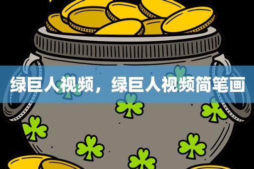 绿巨人视频，绿巨人视频简笔画