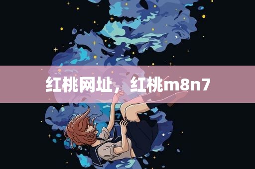 红桃网址，红桃m8n7