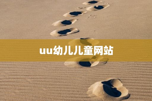 uu幼儿儿童网站