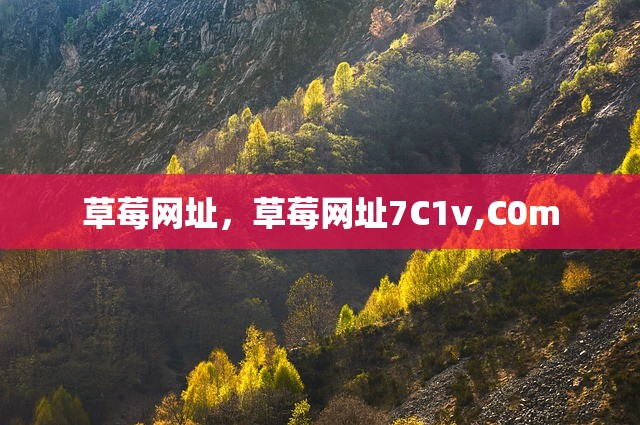 草莓网址，草莓网址7C1v,C0m