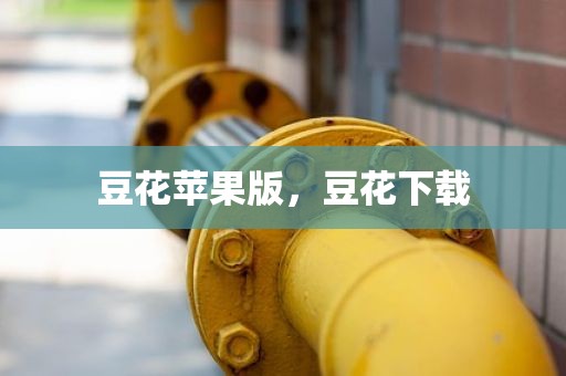 豆花苹果版，豆花下载