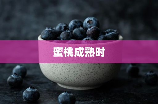 蜜桃成熟时