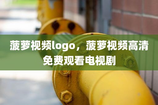 菠萝视频logo，菠萝视频高清免费观看电视剧