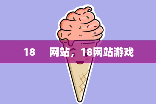 18     网站，18网站游戏