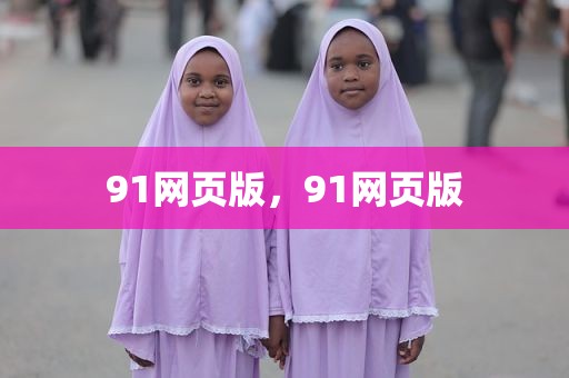 91网页版，91网页版