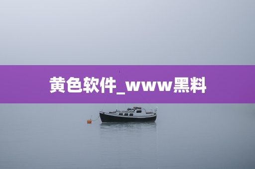 黄色软件_www黑料