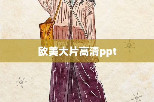 欧美大片高清ppt
