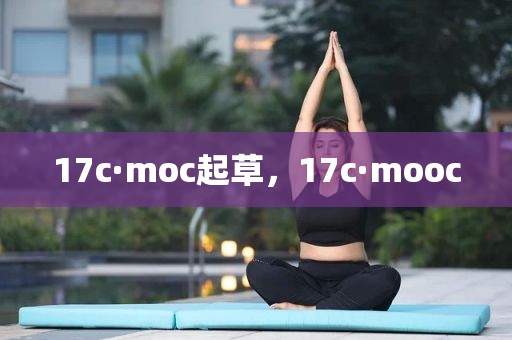 17c·moc起草，17c·mooc