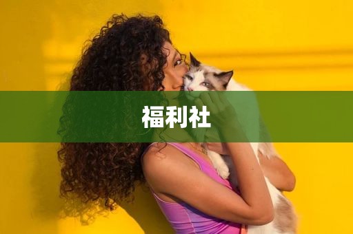 福利社