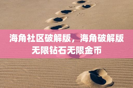 海角社区破解版，海角破解版无限钻石无限金币