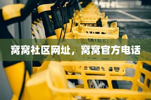 窝窝社区网址，窝窝官方电话