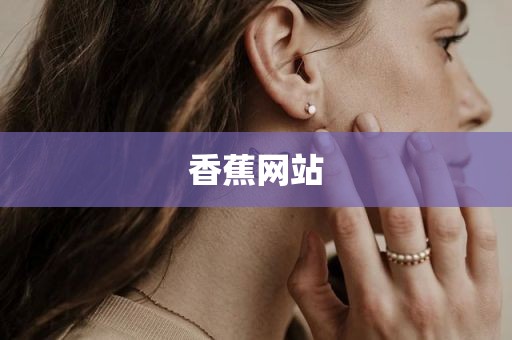 香蕉网站