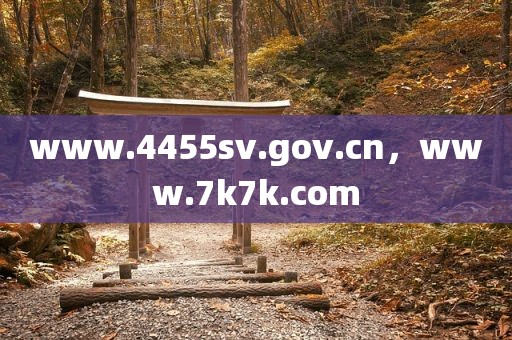 www.4455sv.gov.cn，www.7k7k.com