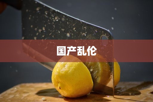 国产乱伦