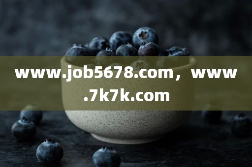 www.job5678.com，www.7k7k.com