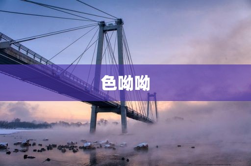 色呦呦