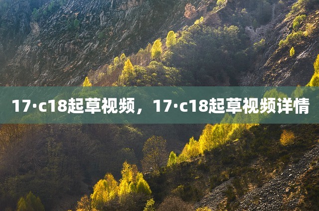 17·c18起草视频，17·c18起草视频详情