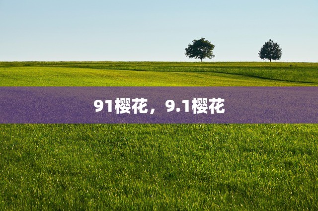 91樱花，9.1樱花