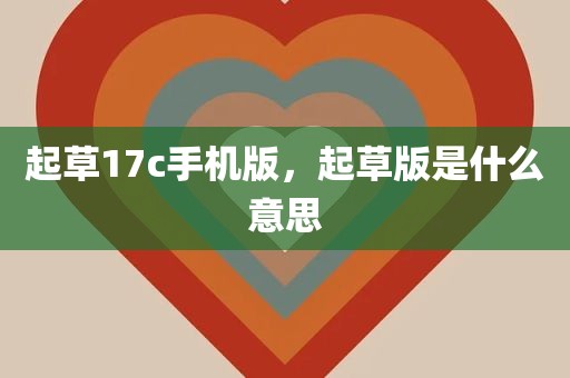 起草17c手机版，起草版是什么意思