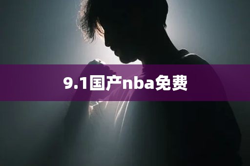 9.1国产nba免费