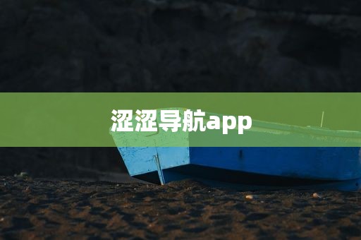涩涩导航app