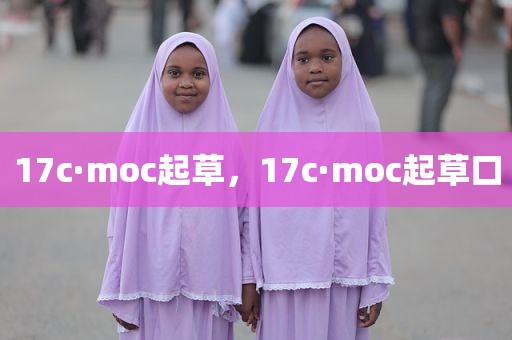 17c·moc起草，17c·moc起草口