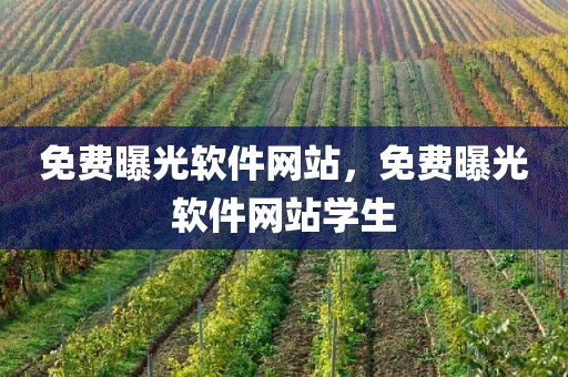 免费曝光软件网站，免费曝光软件网站学生