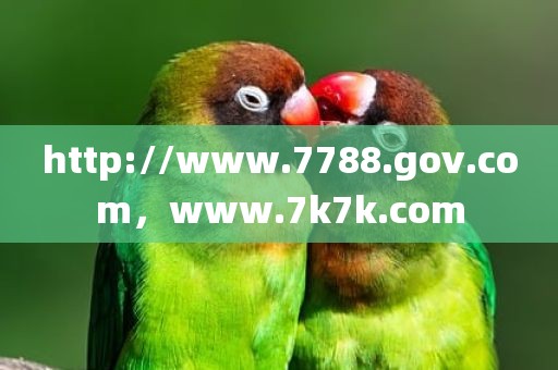 http://www.7788.gov.com，www.7k7k.com