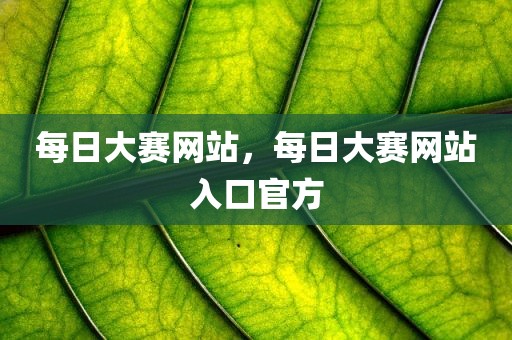 每日大赛网站，每日大赛网站入口官方