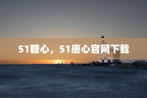 51糖心，51唐心官网下载