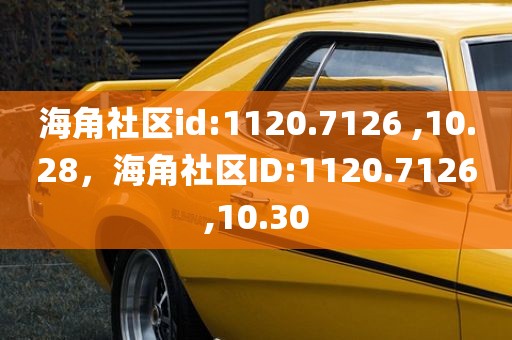 海角社区id:1120.7126 ,10.28，海角社区ID:1120.7126,10.30