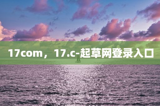 17com，17.c-起草网登录入口